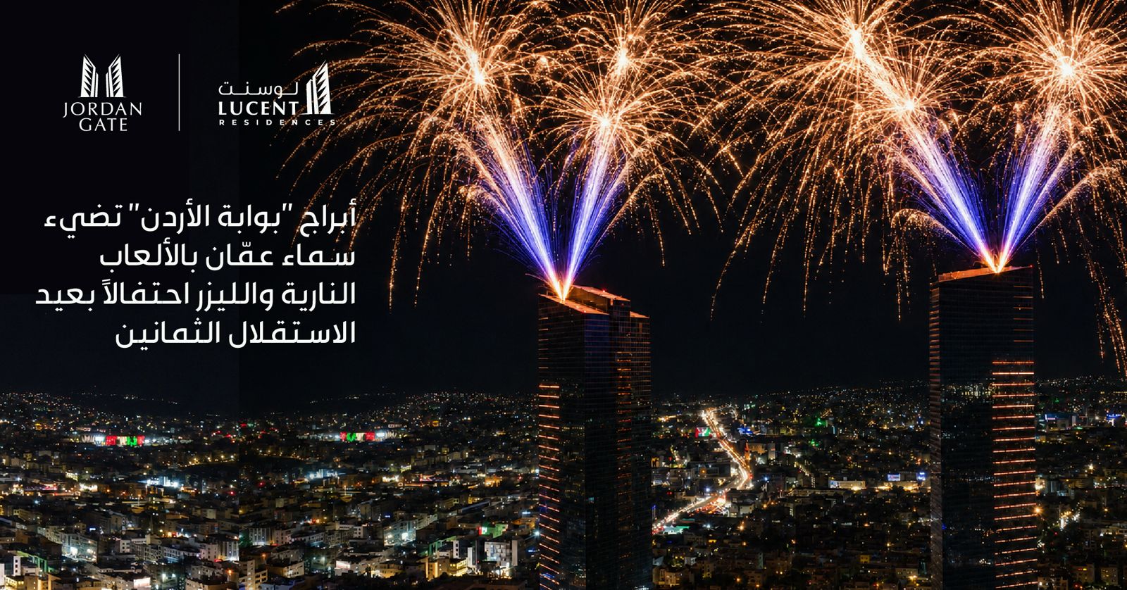 أبراج “بوابة الأردن” تضيء سماء عمّان بعرض استثنائي للألعاب النارية والليزر احتفالًا بعيد الاستقلال الثمانين